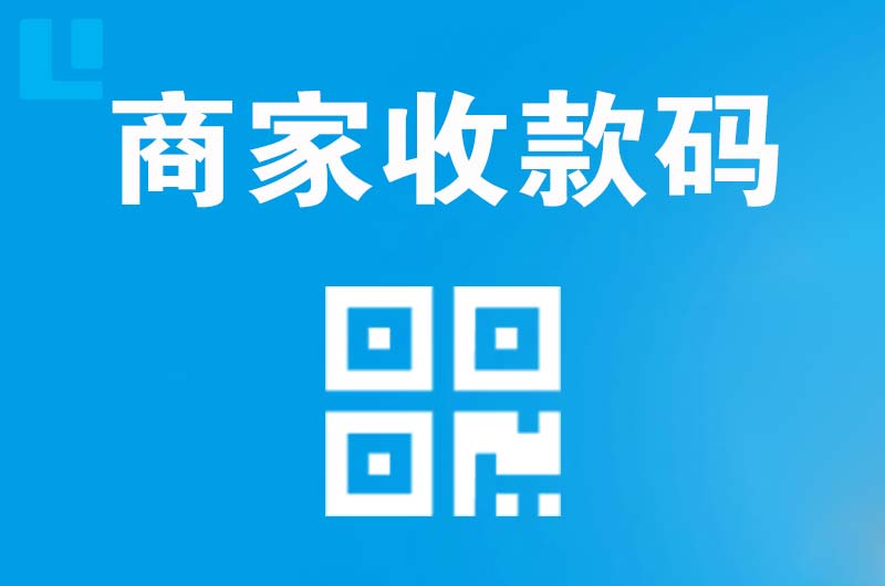 温宿拉卡拉商家收款码