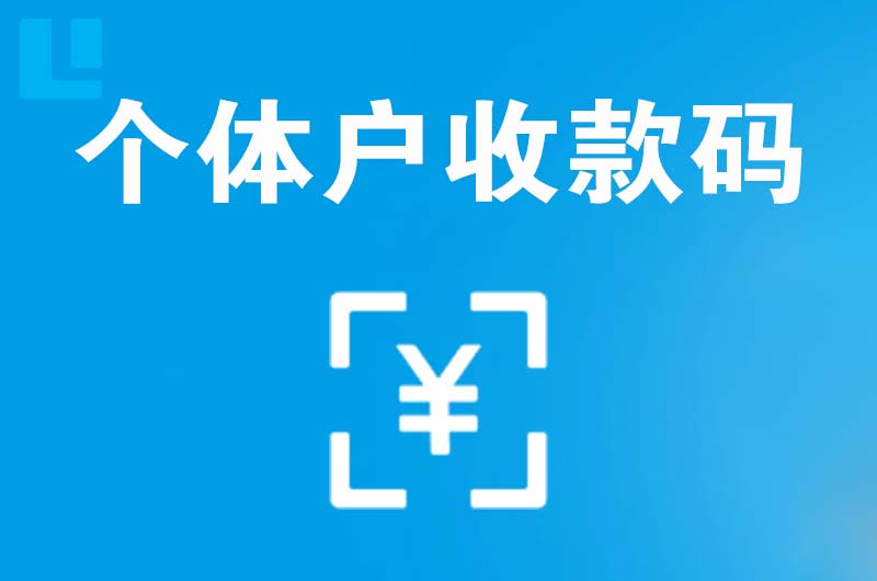 温宿拉卡拉个体户收款码